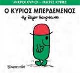 ΜΙΚΡΟΙ ΚΥΡΙΟΙ - ΜΙΚΡΕΣ ΚΥΡΙΕΣ 61: Ο ΚΥΡΙΟΣ ΜΠΕΡΔΕΜΕΝΟΣ
