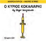 ΜΙΚΡΟΙ ΚΥΡΙΟΙ - ΜΙΚΡΕΣ ΚΥΡΙΕΣ 66: Ο ΚΥΡΙΟΣ ΚΟΚΑΛΙΑΡΗΣ
