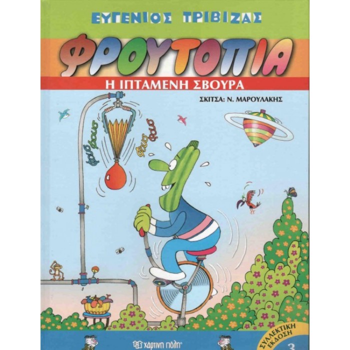 Φρουτοπία 3 - Η Ιπτάμενη Σβούρα