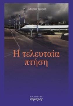 ΤΕΛΕΥΤΑΙΑ ΠΤΗΣΗ
