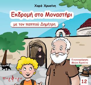 ΕΚΔΡΟΜΗ ΣΤΟ ΜΑΝΑΣΤΗΡΙ ΜΕ ΤΟΝ ΠΑΠΠΟΥ ΔΗΜΗΤΡΗ