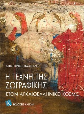 Η ΤΕΧΝΗ ΤΗΣ ΖΩΓΡΑΦΙΚΗΣ ΣΤΟΝ ΑΡΧΑΙΟΕΛΛΗΝΙΚΟ ΚΟΣΜΟ