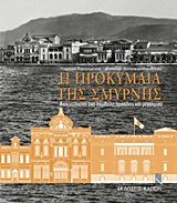 Η ΠΡΟΚΥΜΑΙΑ ΤΗΣ ΣΜΥΡΝΗΣ (2ΤΟΜΟ) ΑΝΙΧΝΕΥΟΝΤΑΣ ΕΝΑ ΣΥΜΒΟΛΟ ΠΡΟΟΔΟΥ ΚΑΙ ΜΕΓΑΛΕΙΟΥ