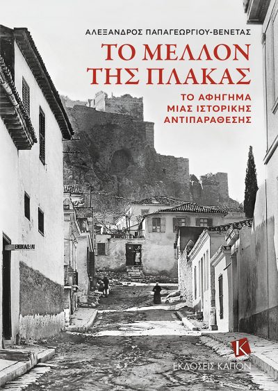 ΤΟ ΜΕΛΛΟΝ ΤΗΣ ΠΛΑΚΑΣ -ΤΟ ΑΦΗΓΗΜΑ ΜΙΑΣ ΙΣΤΟΡΙΚΗΣ ΑΝΤΙΠΑΡΑΘΕΣΗΣ