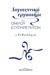 ΛΟΓΟΤΕΧΝΙΚΟ ΕΡΓΑΣΤΗΡΙ ΤΟΥ ΟΜΙΛΟΥ ΕΞΥΠΗΡΕΤΗΤΩΝ ΑΝΘΟΛΟΓΙΟ