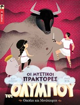 ΟΙ ΜΥΣΤΙΚΟΙ ΠΡΑΚΤΟΡΕΣ ΤΟΥ ΟΛΥΜΠΟΥ: ΘΗΣΕΑΣ ΚΑΙ ΜΙΝΩΤΑΥΡΟΣ ΟΙ ΜΥΣΤΙΚΟΙ ΠΡΑΚΤΟΡΕΣ ΤΟΥ ΟΛΥΜΠΟΥ