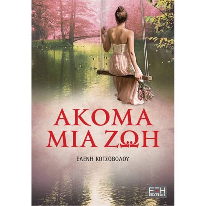 ΑΚΟΜΑ ΜΙΑ ΖΩΗ