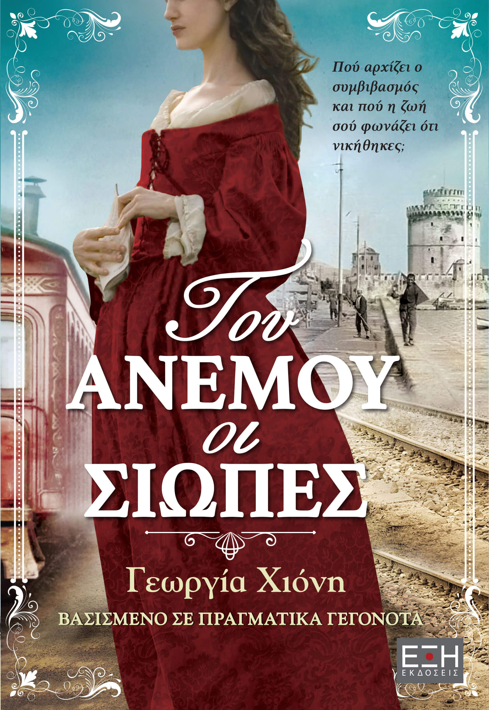 ΤΟΥ ΑΝΕΜΟΥ ΟΙ ΣΙΩΠΕΣ