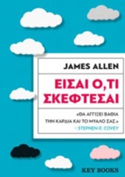ΕΙΣΑΙ Ο,ΤΙ ΣΚΕΦΤΕΣΑΙ