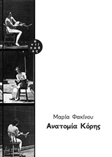 ΑΝΑΤΟΜΙΑ ΚΟΡΗΣ 2Η ΕΚΔΟΣΗ