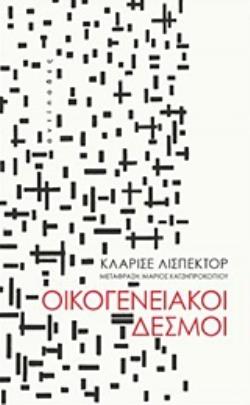 ΟΙΚΟΓΕΝΕΙΑΚΟΙ ΔΕΣΜΟΙ 2Η ΕΚΔΟΣΗ