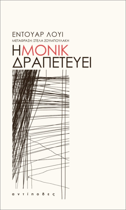Η ΜΟΝΙΚ ΔΡΑΠΕΤΕΥΕΙ