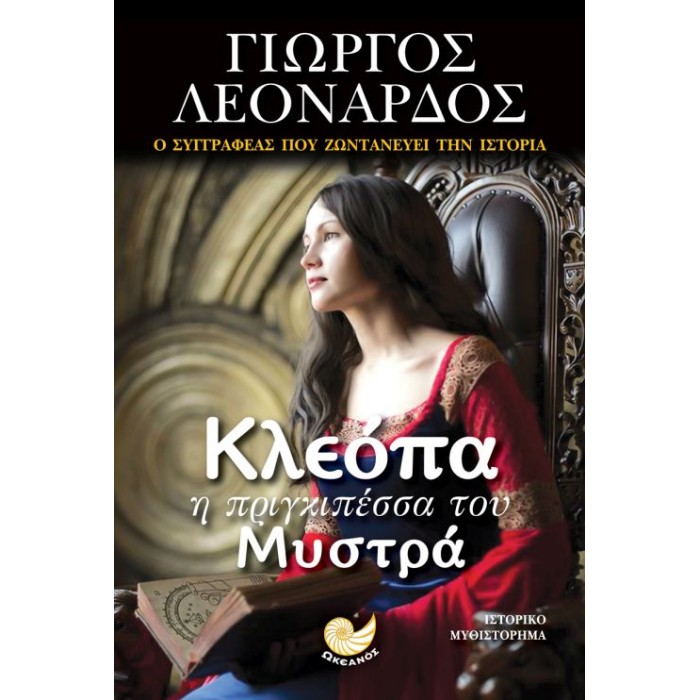 Κλεόπα, Η Πριγκιπέσσα Του Μυστρά