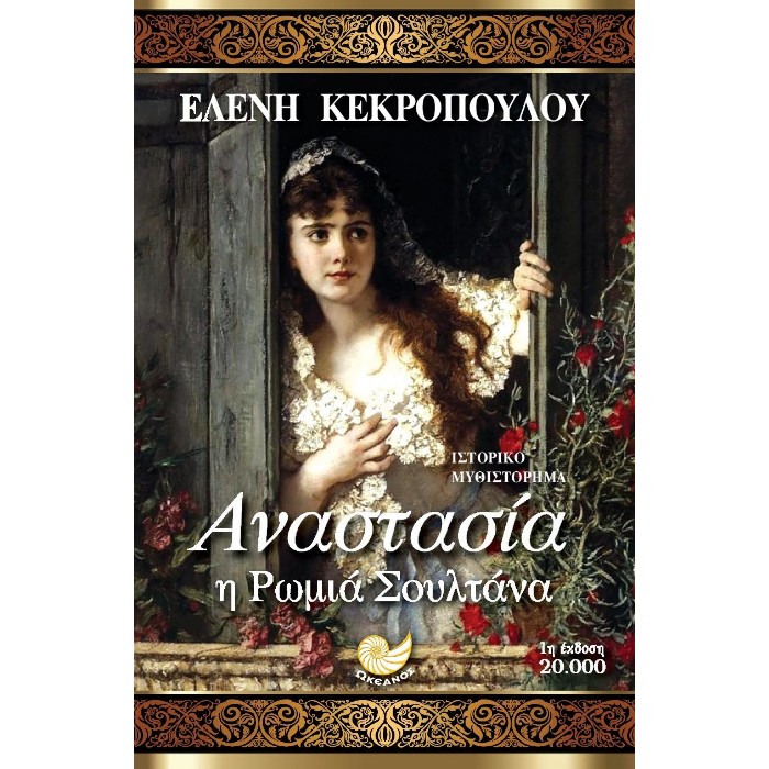 Αναστασία Η Ρωμιά Σουλτάνα