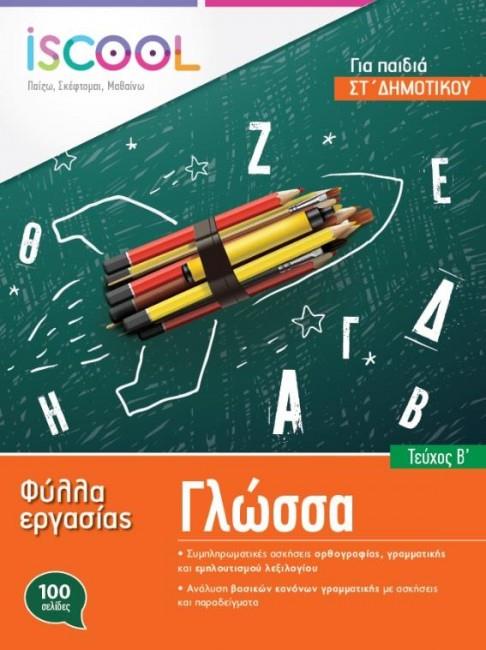 ISCOOL ΓΛΩΣΣΑ ΣΤ ΔΗΜΟΤΙΚΟΥ (Α ΤΕΥΧΟΣ) ΦΥΛΛΑ ΕΡΓΑΣΙΑΣ
