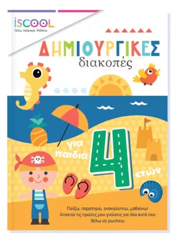 ΔΗΜΙΟΥΡΓΙΚΕΣ ΔΙΑΚΟΠΕΣ ΓΙΑ ΠΑΙΔΙΑ 4+