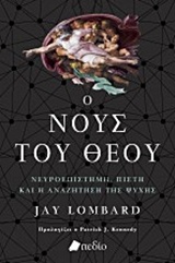 Ο ΝΟΥΣ ΤΟΥ ΘΕΟΥ ΝΕΥΡΟΕΠΙΣΤΗΜΗ, ΠΙΣΤΗ ΚΑΙ ΑΝΑΖΗΤΗΣΗ ΤΗΣ ΨΥΧΗΣ