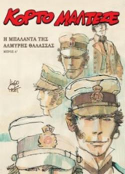 Η ΜΠΑΛΑΝΤΑ ΤΗΣ ΑΛΜΥΡΗΣ ΘΑΛΑΣΣΑΣ (Α ΜΕΡΟΣ)
