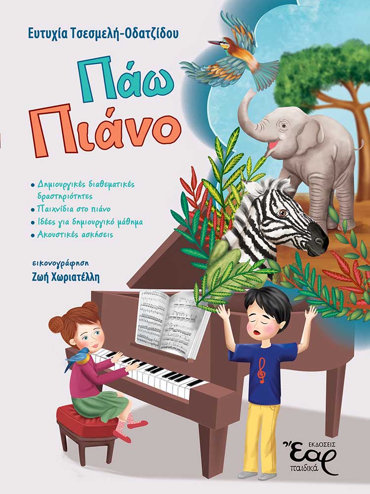ΠΑΩ ΠΙΑΝΟ