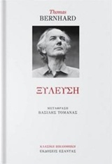 ΞΥΛΕΥΣΗ ΕΝΑΣ ΕΡΕΘΙΣΜΟΣ ΚΛΑΣΙΚΗ ΒΙΒΛΙΟΘΗΚΗ