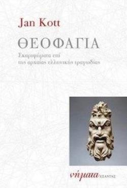 ΘΕΟΦΑΓΙΑ ΔΟΚΙΜΙΑ ΓΙΑ ΤΗΝ ΑΡΧΑΙΑ ΤΡΑΓΩΔΙΑ ΝΗΜΑΤΑ 2Η ΕΚΔΟΣΗ