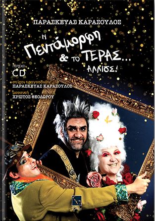 Η ΠΕΝΤΑΜΟΡΦΗ ΚΑΙ ΤΟ ΤΕΡΑΣ... ΑΛΛΙΩΣ! (+CD)