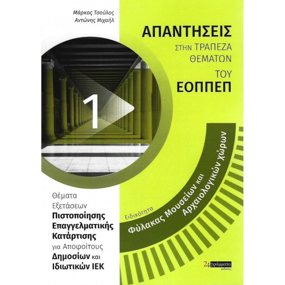 ΑΠΑΝΤΗΣΕΙΣ ΣΤΑ ΘΕΜΑΤΑ ΕΞΕΤΑΣΕΩΝ ΠΙΣΤΟΠΟΙΗΣΗΣ ΤΟΥ ΕΟΠΠΕΠ ΕΙΔΙΚΟΤΗΤΑ ΦΥΛΑΚΑΣ ΜΟΥΣΕΙΩΝ ΚΑΙ ΑΡΧΑΙΟΛΟΓΙΚΩΝ ΧΩΡΩΝ