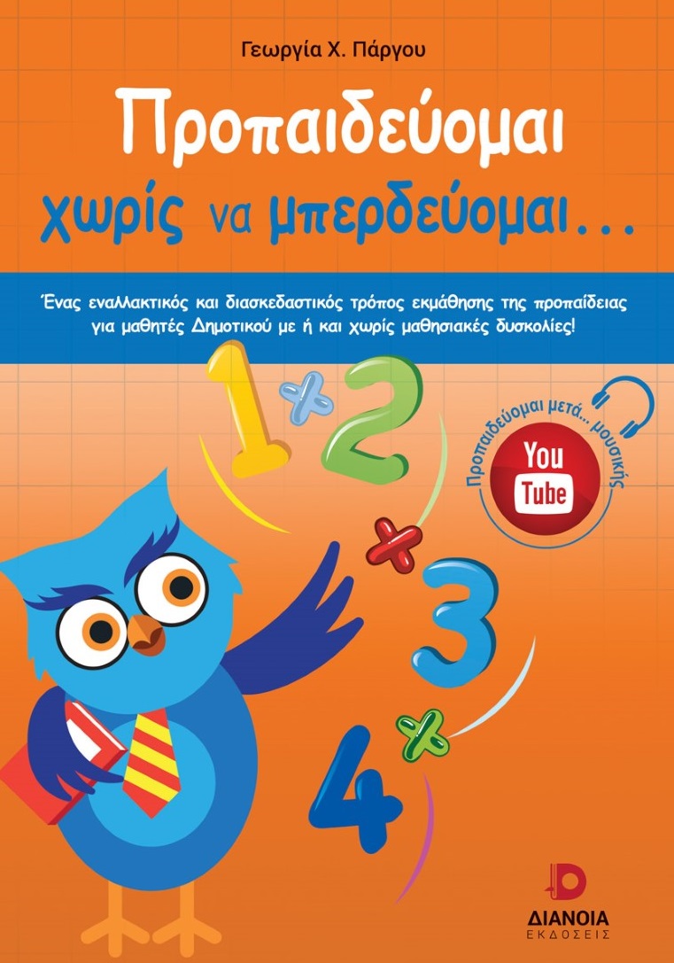 ΠΡΟΠΑΙΔΕΥΟΜΑΙ ΧΩΡΙΣ ΝΑ ΜΠΕΡΔΕΥΟΜΑΙ...
