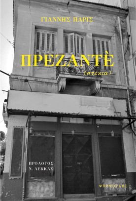 ΠΡΕΖΑΝΤΕ : ΣΤΕΚΙΑ