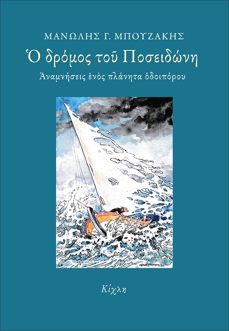 Ο ΔΡΟΜΟΣ ΤΟΥ ΠΟΣΕΙΔΩΝΗ