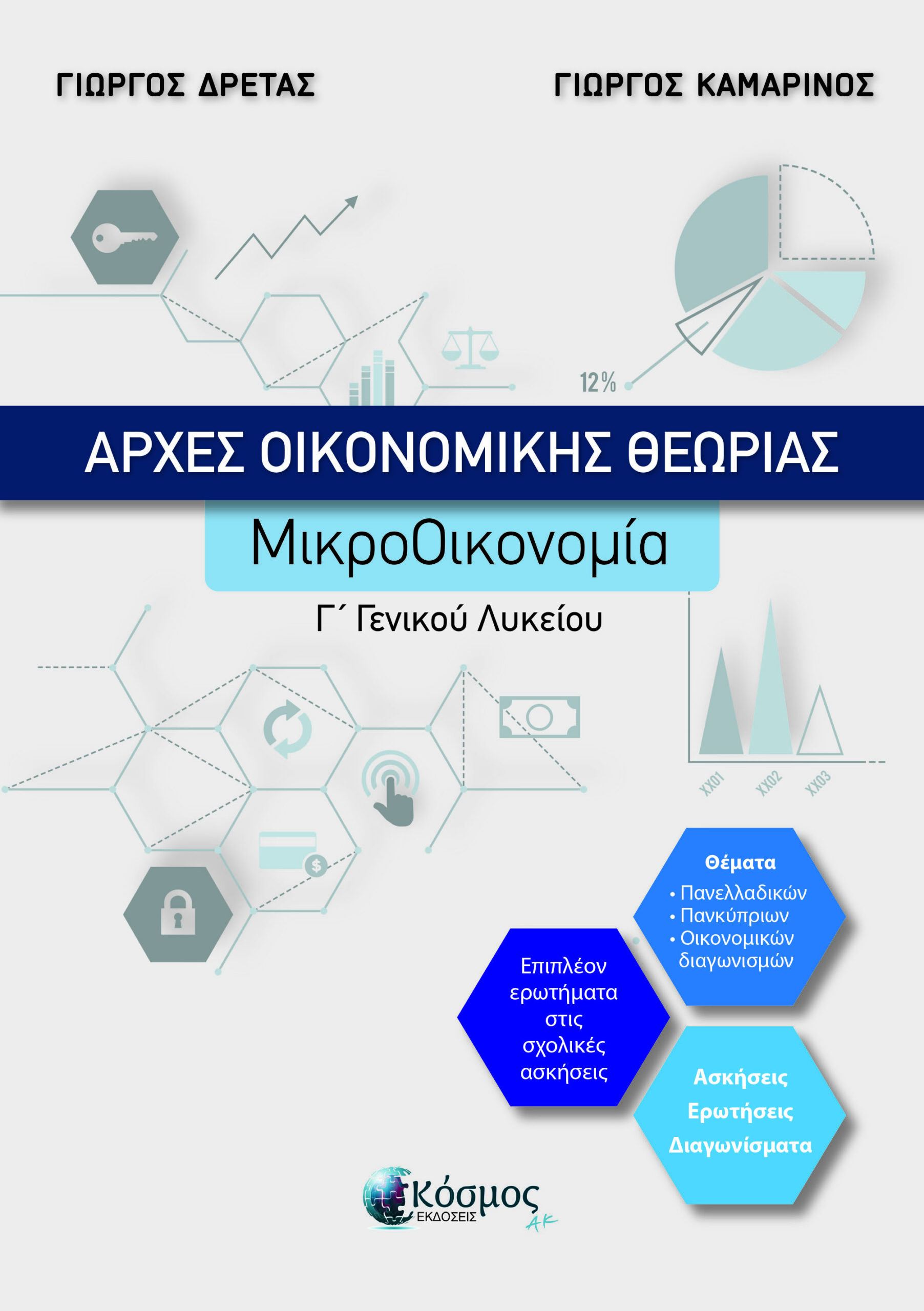 ΑΡΧΕΣ ΟΙΚΟΝΟΜΙΚΗΣ ΘΕΩΡΙΑΣ ΜΙΚΡΟΟΙΚΟΝΟΜΙΑ Γ ΓΕΝΙΚΟΥ ΛΥΚΕΙΟΥ -ΝΕΑ ΕΚΔΟΣΗ ΣΥΜΦΩΝΑ ΜΕ ΤΗ ΝΕΑ ΥΛΗ ΓΙΑ ΤΙΣ ΠΑΝΕΛΛΑΔΙΚΕΣ ΕΞΕΤΑΣΕΙΣ