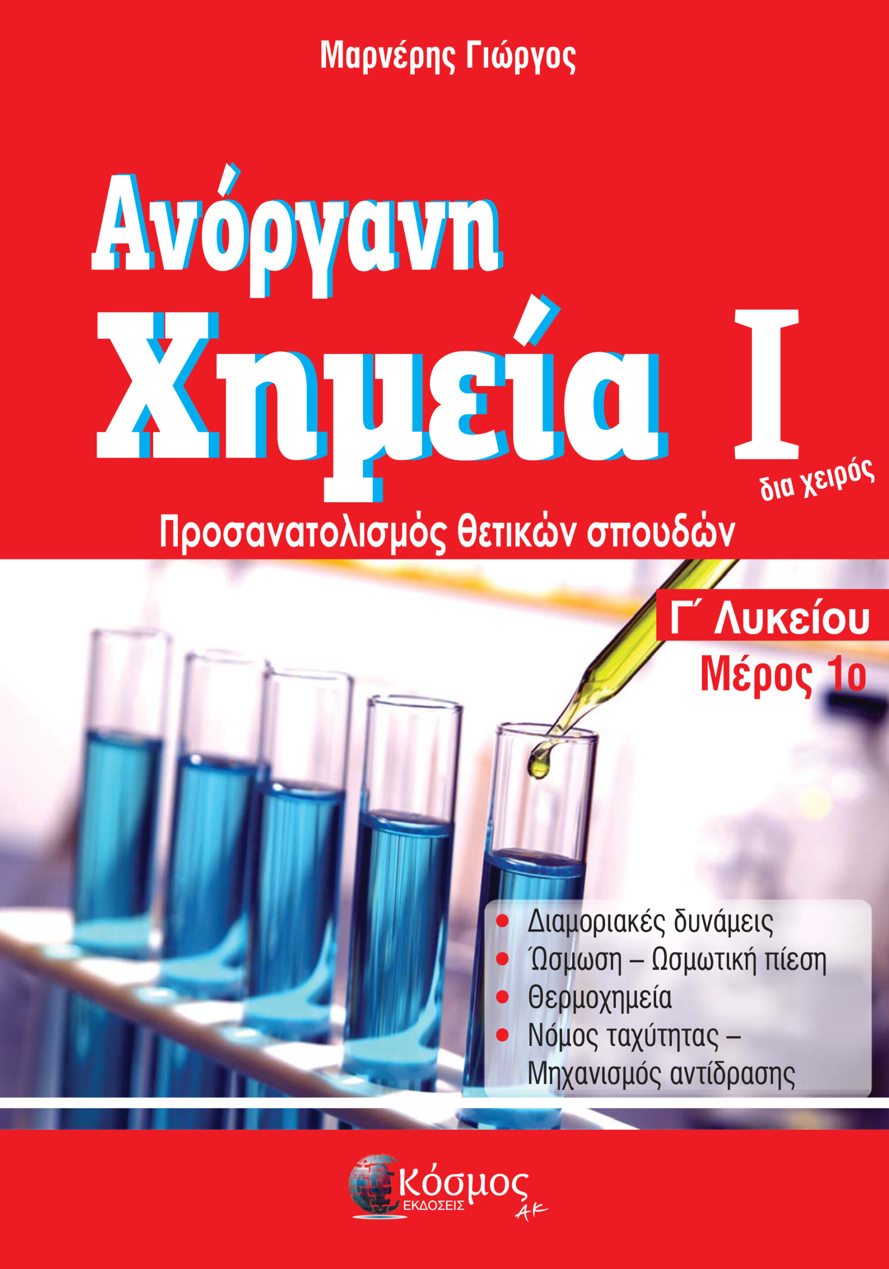 ΑΝΟΡΓΑΝΗ ΧΗΜΕΙΑ Ι ΜΕΡΟΣ 1Ο Γ ΛΥΚΕΙΟΥ ΠΡΟΣΑΝΑΤΟΛΙΣΜΟΣ ΘΕΤΙΚΩΝ ΣΠΟΥΔΩΝ (2021)