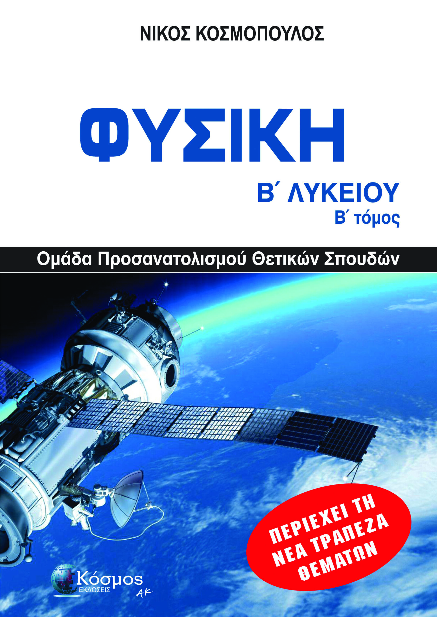 ΦΥΣΙΚΗ Β ΛΥΚ Β ΤΟΜΟΣ , ΟΜΑΔΑ ΠΡΟΣΑΝΑΤΟΛΙΣΜΟΥ ΘΕΤΙΚΩΝ ΣΠΟΥΔΩΝ