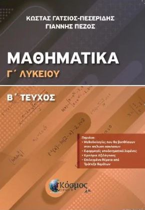 ΜΑΘΗΜΑΤΙΚΑ Γ ΛΥΚΕΙΟΥ Β ΤΕΥΧΟΣ ΔΙΑΦΟΡΙΚΟΣ ΚΑΙ ΟΛΟΚΛΗΡΩΤΙΚΟΣ ΛΟΓΙΣΜΟΣ