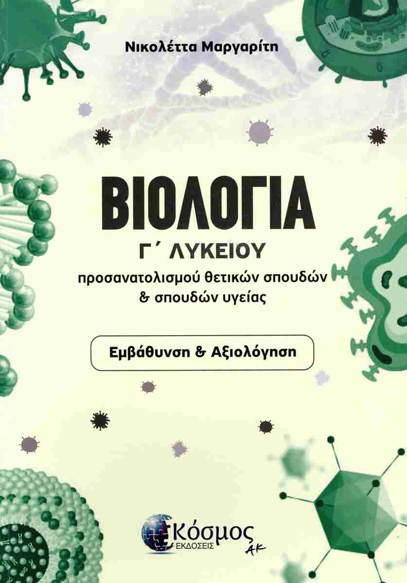 ΒΙΟΛΟΓΙΑ Γ ΛΥΚΕΙΟΥ ΠΡΟΣΑΝΑΤΟΛΙΣΜΟΥ ΘΕΤΙΚΩΝ ΣΠΟΥΔΩΝ & ΣΠΟΥΔΩΝ ΥΓΕΙΑΣ