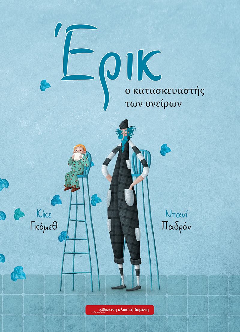 ΕΡΙΚ, Ο ΚΑΤΑΣΚΕΥΑΣΤΗΣ ΟΝΕΙΡΩΝ