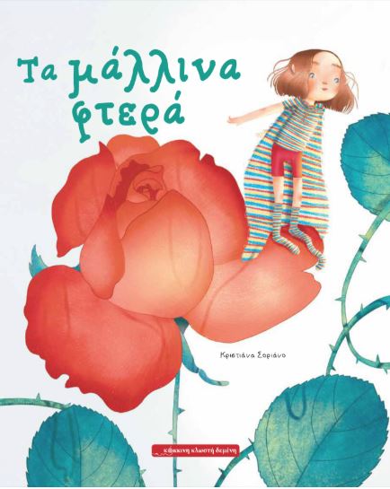 ΤΑ ΜΑΛΛΙΝΑ ΦΤΕΡΑ