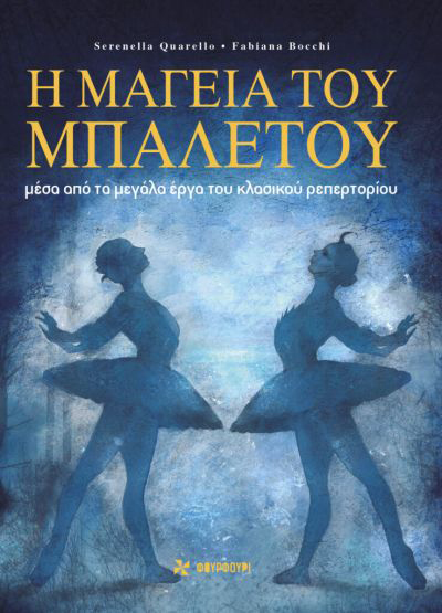 Η ΜΑΓΕΙΑ ΤΟΥ ΜΠΑΛΕΤΟΥ - ΜΕΣΑ ΑΠΟ ΤΑ ΜΕΓΑΛΑ ΕΡΓΑ ΤΟΥ ΚΛΑΣΙΚΟΥ ΡΕΠΕΡΤΟΡΙΟΥ
