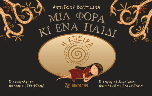 ΜΙΑ ΦΟΡΑ ΚΙ ΕΝΑ ΠΑΙΔΙ : Η ΣΠΕΙΡΑ