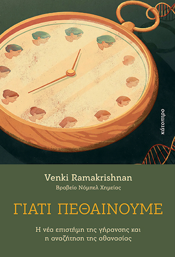 ΓΙΑΤΙ ΠΕΘΑΙΝΟΥΜΕ