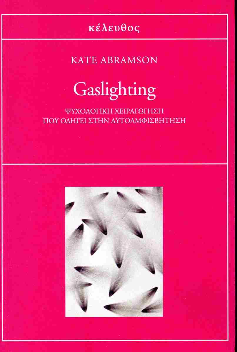 GASLIGHTING ΨΥΧΟΛΟΓΙΚΗ ΧΕΙΑΡΑΓΩΓΗΣΗ ΠΟΥ ΟΔΗΓΕΙ ΣΤΗΝ ΑΥΤΟΑΜΦΙΣΒΗΤΗΣΗ