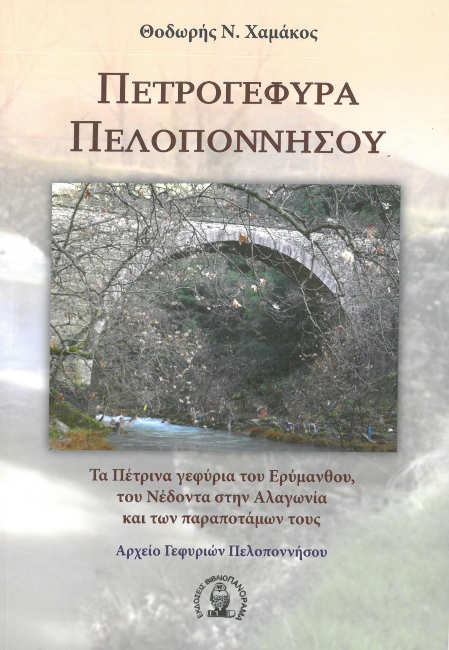 ΠΕΤΡΟΓΕΦΥΡΑ ΠΕΛΟΠΟΝΝΗΣΟΥ ΤΑ ΠΕΤΡΙΝΑ ΓΕΦΥΡΙΑ ΤΟΥ ΕΡΥΜΑΝΘΟΥ, ΤΟΥ ΝΕΔΟΝΤΑ ΣΤΗΝ ΑΛΑΓΩΝΙΑ ΚΑΙ ΤΩΝ ΠΑΡΑΠΟΤΑΜΩΝ ΤΟΥΣ