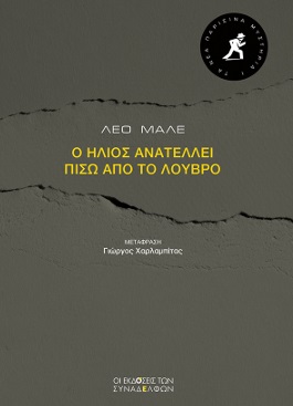 ΤΑ ΝΕΑ ΠΑΡΙΣΙΝΑ ΜΥΣΤΗΡΙΑ 1 :Ο ΗΛΙΟΣ ΑΝΑΤΕΛΛΕΙ ΠΙΣΩ ΑΠΟ ΤΟ ΛΟΥΒΡΟ