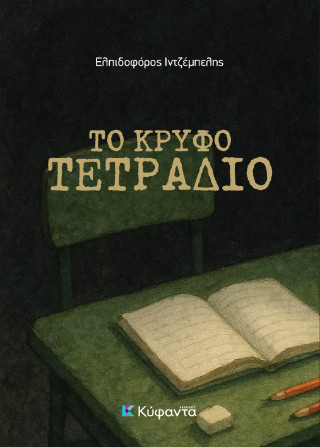 ΤΟ ΚΡΥΦΟ ΤΕΤΡΑΔΙΟ