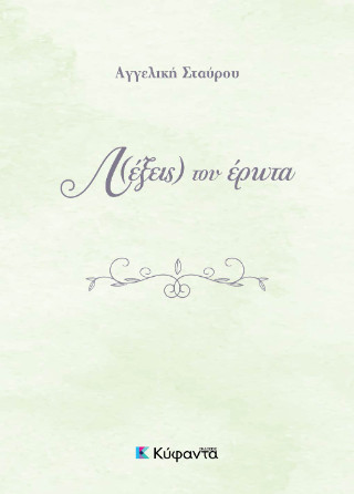 ΛΕΞΕΙΣ ΤΟΥ ΕΡΩΤΑ