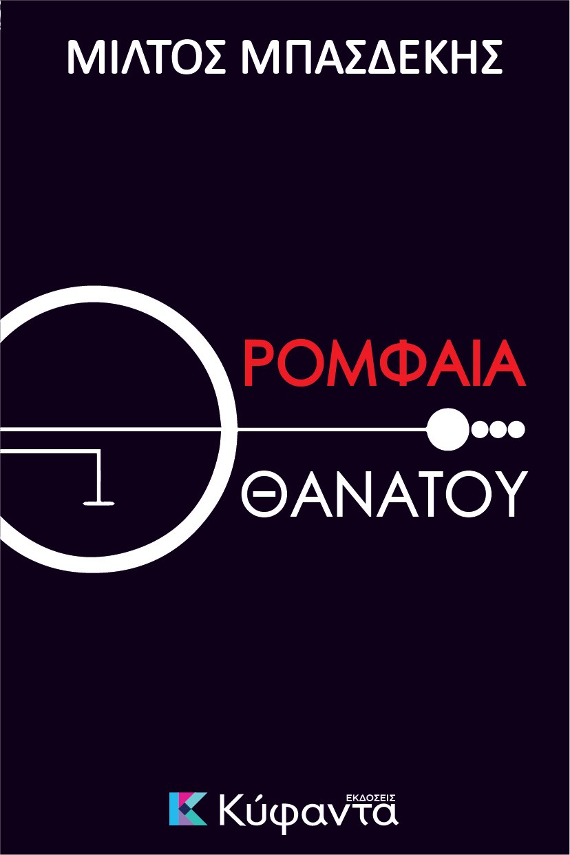 ΡΟΜΦΑΙΑ ΘΑΝΑΤΟΥ