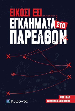 ΕΙΚΟΣΙ ΕΞΙ ΕΓΚΛΗΜΑΤΑ ΠΑΡΕΛΘΟΝ