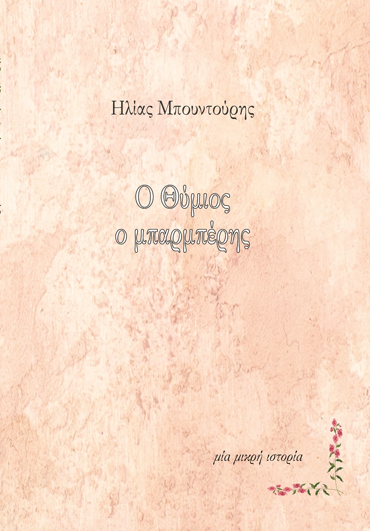 Ο ΘΥΜΙΟΣ Ο ΜΠΑΡΜΠΕΡΗΣ ΜΙΑ ΜΙΚΡΗ ΙΣΤΟΡΙΑ
