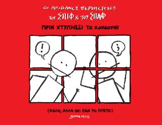 ΑΠΙΘΑΝΕΣ ΠΕΡΙΠΕΤΕΙΕΣ ΤΟΥ ΣΠΙΦ ΚΑΙ ΤΟΥ ΣΠΑΦ : ΠΡΙΝ ΧΤΥΠΗΣΕΙ ΤΟ ΚΟΥΔΟΥΝΙ