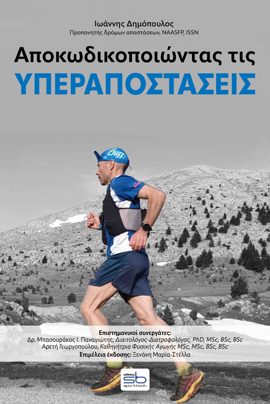 ΑΠΟΚΩΔΙΚΟΠΟΙΩΝΤΑΣ ΤΙΣ ΥΠΕΡΑΠΟΣΤΑΣΕΙΣ